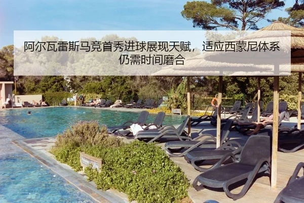 阿尔瓦雷斯马竞首秀进球展现天赋，适应西蒙尼体系仍需时间磨合