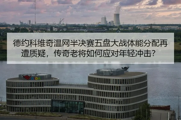 de-yue-ke-wei-qi-wen-wang-ban-jue-sai-wu-pan-da-zhan-ti-neng-fen-pei-zai-zao-zhi-yi-chuan-qi-lao-jiang-ru-he-ying-dui-2-353.jpg