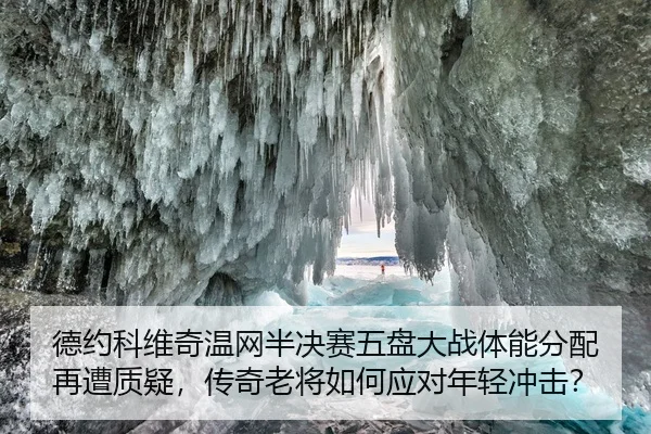 德约科维奇温网半决赛五盘大战体能分配再遭质疑，传奇老将如何应对年轻冲击？
