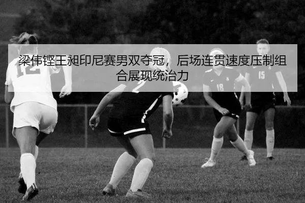 liang-wei-keng-wang-chang-yin-ni-sai-nan-shuang-duo-guan-hou-chang-lian-guan-su-du-ya-zhi-zu-he-zhan-xian-tong-zhi-li-3-687.jpg