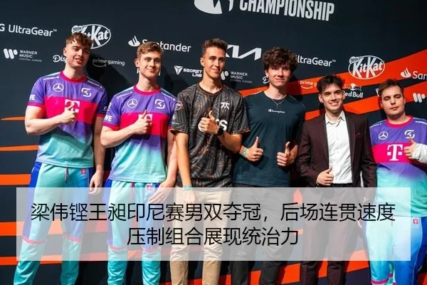 梁伟铿王昶印尼赛男双夺冠，后场连贯速度压制组合展现统治力
