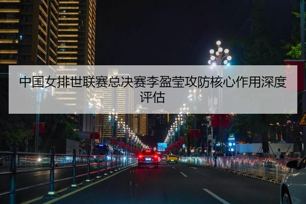 zhong-guo-nv-pai-shi-lian-sai-zong-jue-sai-li-ying-ying-gong-fang-he-xin-zuo-yong-shen-du-ping-gu-2-667.jpg