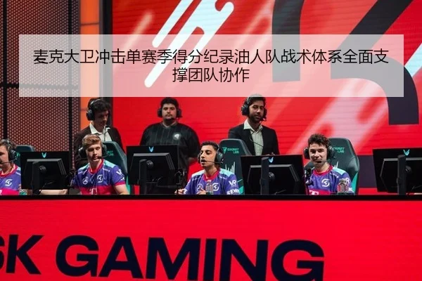 麦克大卫冲击单赛季得分纪录油人队战术体系全面支撑团队协作