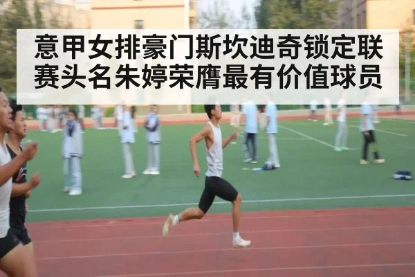 意甲女排豪门斯坎迪奇锁定联赛头名朱婷荣膺最有价值球员