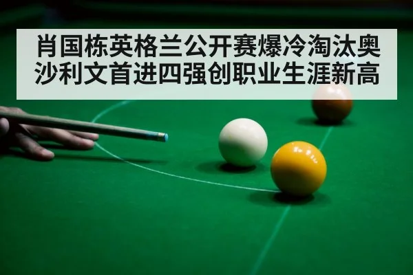 肖国栋英格兰公开赛爆冷淘汰奥沙利文首进四强创职业生涯新高