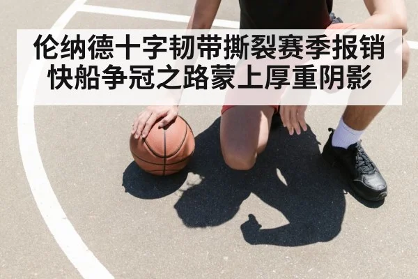 伦纳德十字韧带撕裂赛季报销 快船争冠之路蒙上厚重阴影