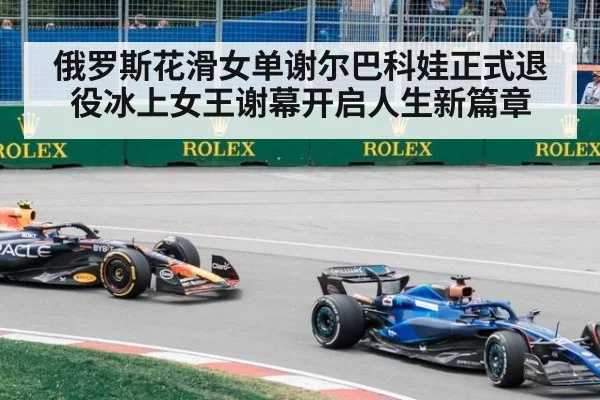 俄罗斯花滑女单谢尔巴科娃正式退役冰上女王谢幕开启人生新篇章