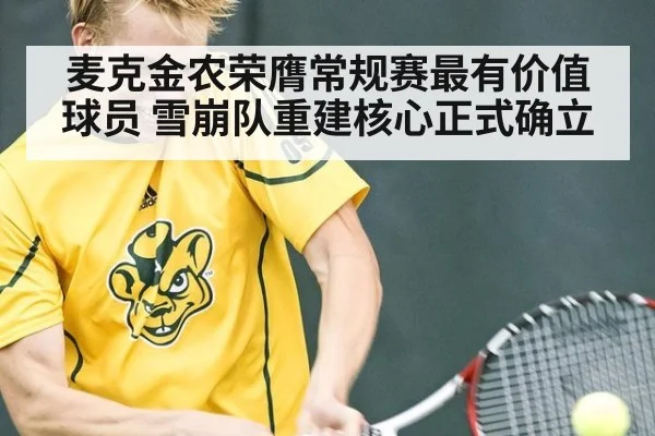 麦克金农荣膺常规赛最有价值球员 雪崩队重建核心正式确立
