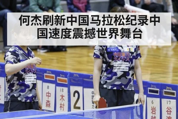 何杰刷新中国马拉松纪录中国速度震撼世界舞台