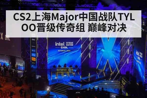 CS2上海Major中国战队TYLOO晋级传奇组 巅峰对决
