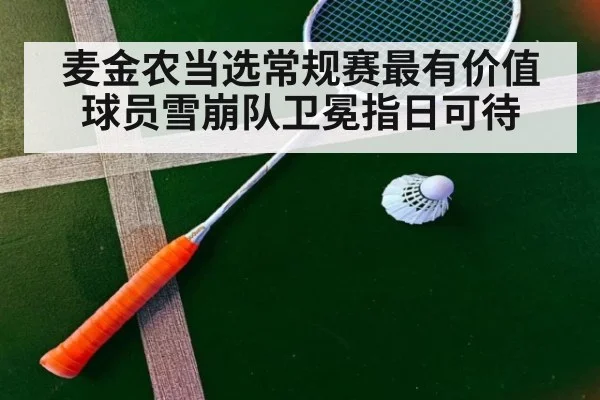 麦金农当选常规赛最有价值球员雪崩队卫冕指日可待