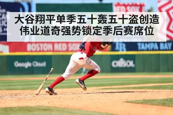 大谷翔平单季五十轰五十盗创造伟业道奇强势锁定季后赛席位