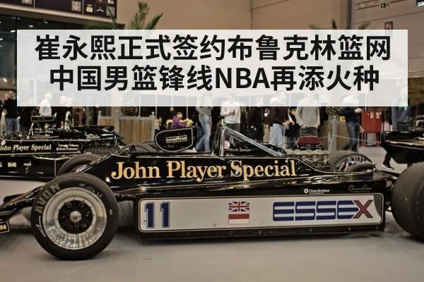 崔永熙正式签约布鲁克林篮网 中国男篮锋线NBA再添火种