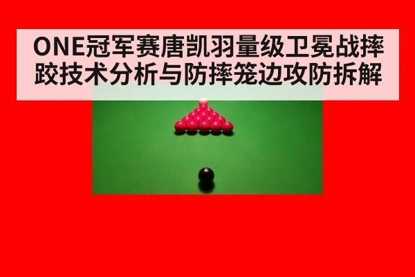 ONE冠军赛唐凯羽量级卫冕战摔跤技术分析与防摔笼边攻防拆解