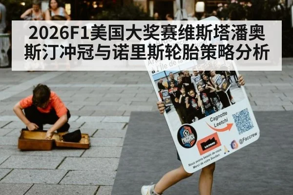 2026F1美国大奖赛维斯塔潘奥斯汀冲冠与诺里斯轮胎策略分析